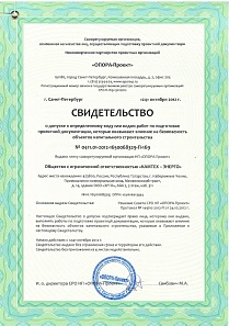 СРО от НППО «Опора-Проект» 2012 г.